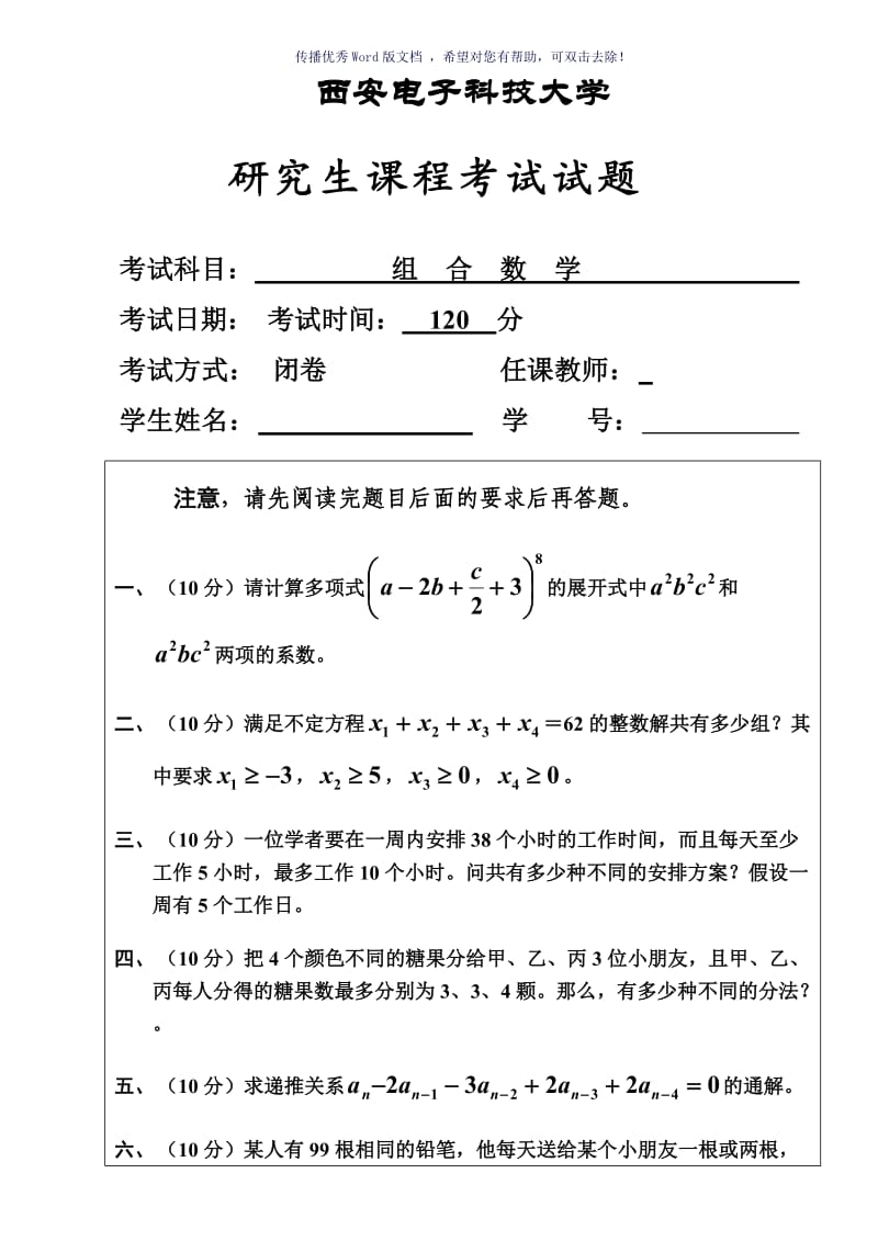 《组合数学》工学研究生Word版.doc_第1页