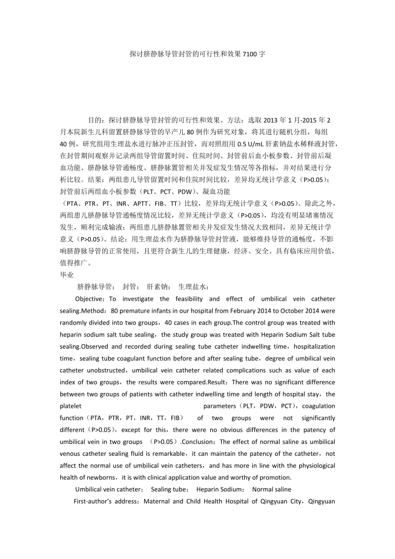 探讨脐静脉导管封管的可行性和效果7100字.docx_第1页