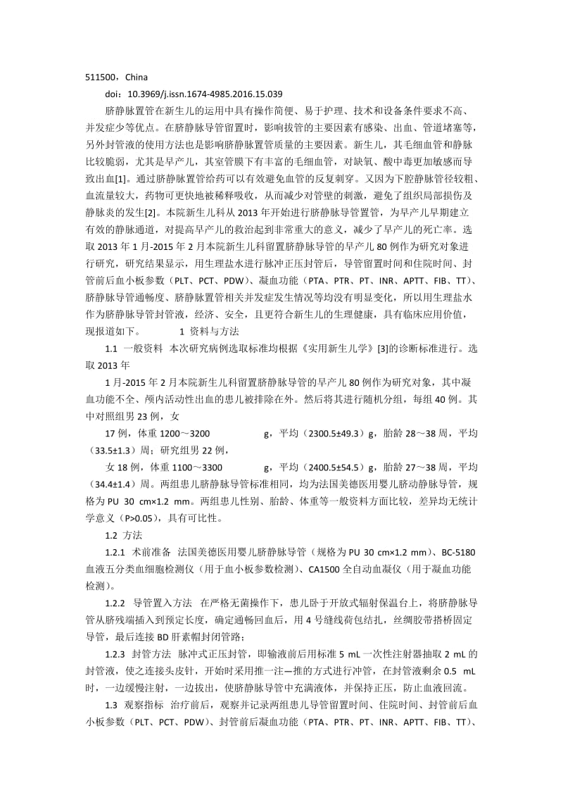 探讨脐静脉导管封管的可行性和效果7100字.docx_第2页