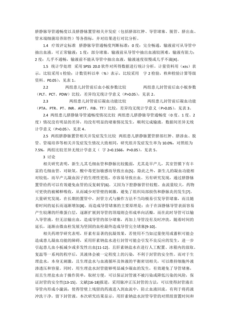 探讨脐静脉导管封管的可行性和效果7100字.docx_第3页