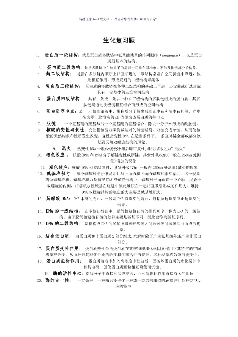 生化复习题名词解释Word版.doc_第1页