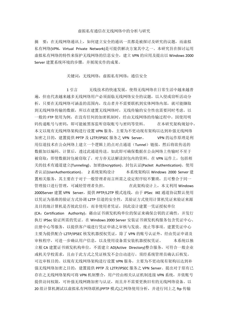 虚拟私有通信在无线网络中的分析与研究.docx_第1页