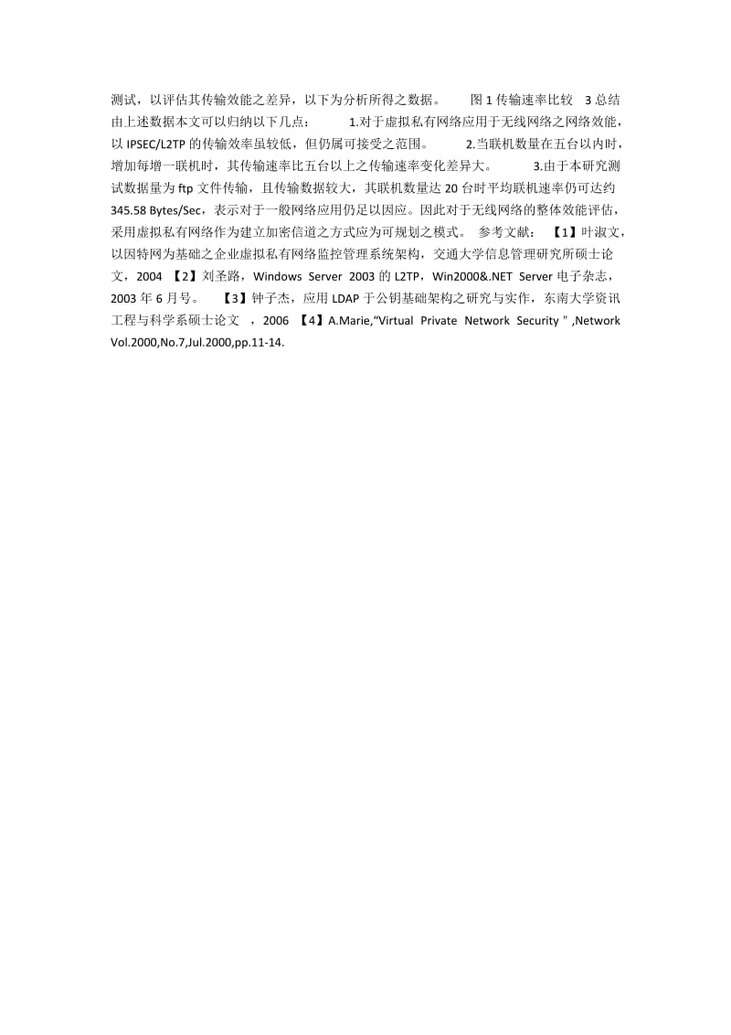 虚拟私有通信在无线网络中的分析与研究.docx_第2页