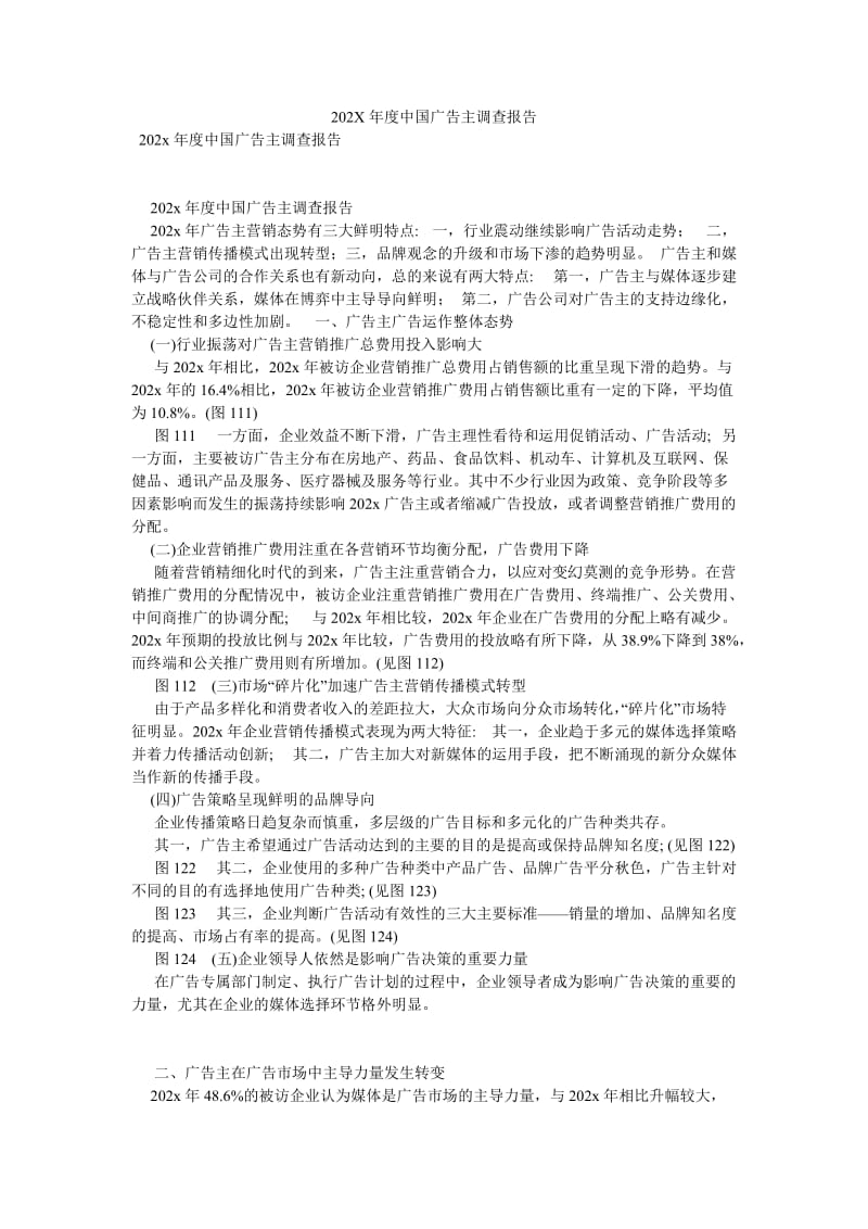 202X年度中国广告主调查报告[优选稿].doc_第1页