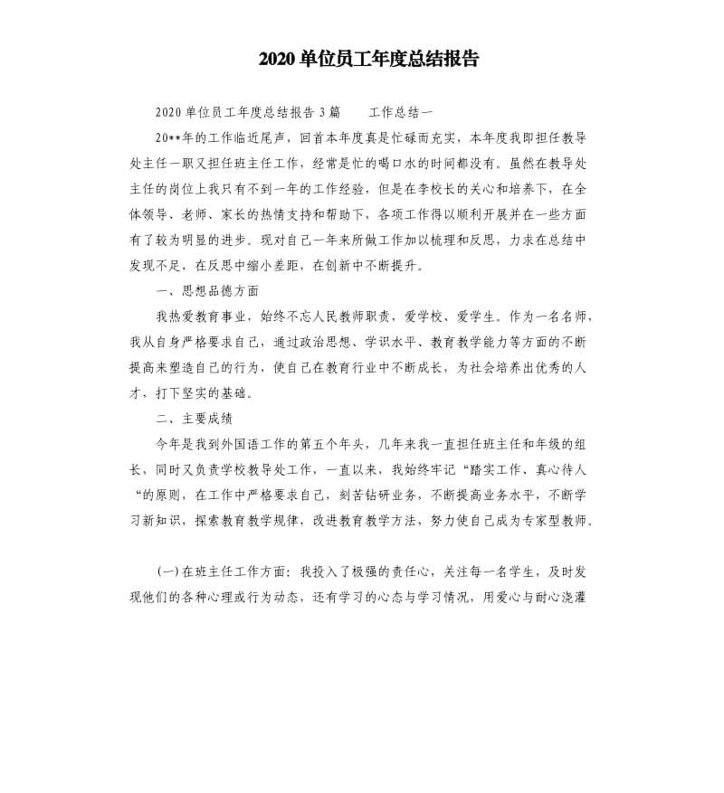 2020单位员工年度总结报告参考模板.docx_第1页