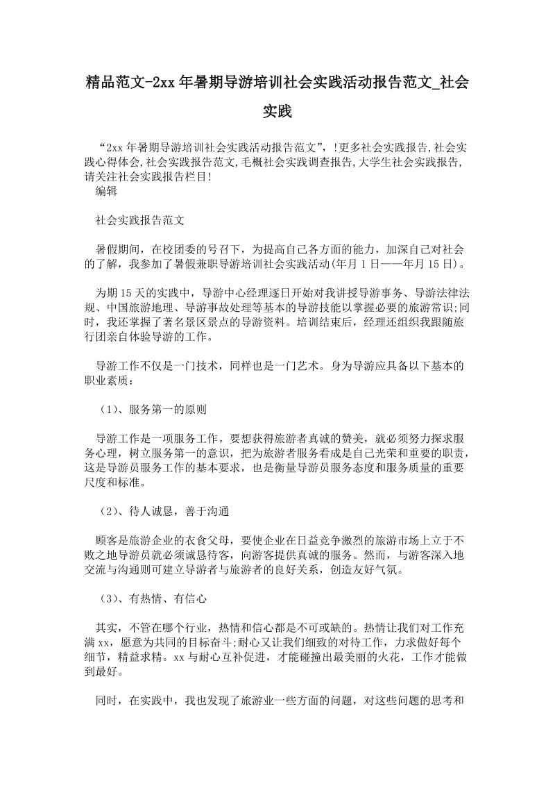 年暑期导游培训社会实践活动报告范文.doc_第1页