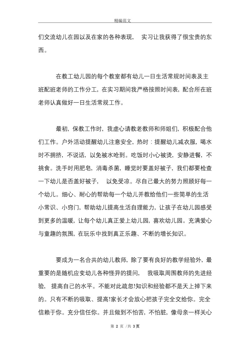 2021年大学生暑假幼儿园实习报告范文2000字.doc_第2页