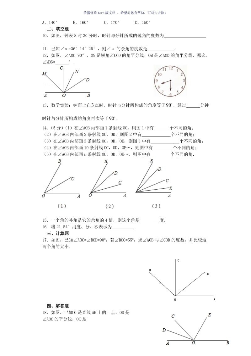 初一几何关于角的练习题Word版.doc_第2页