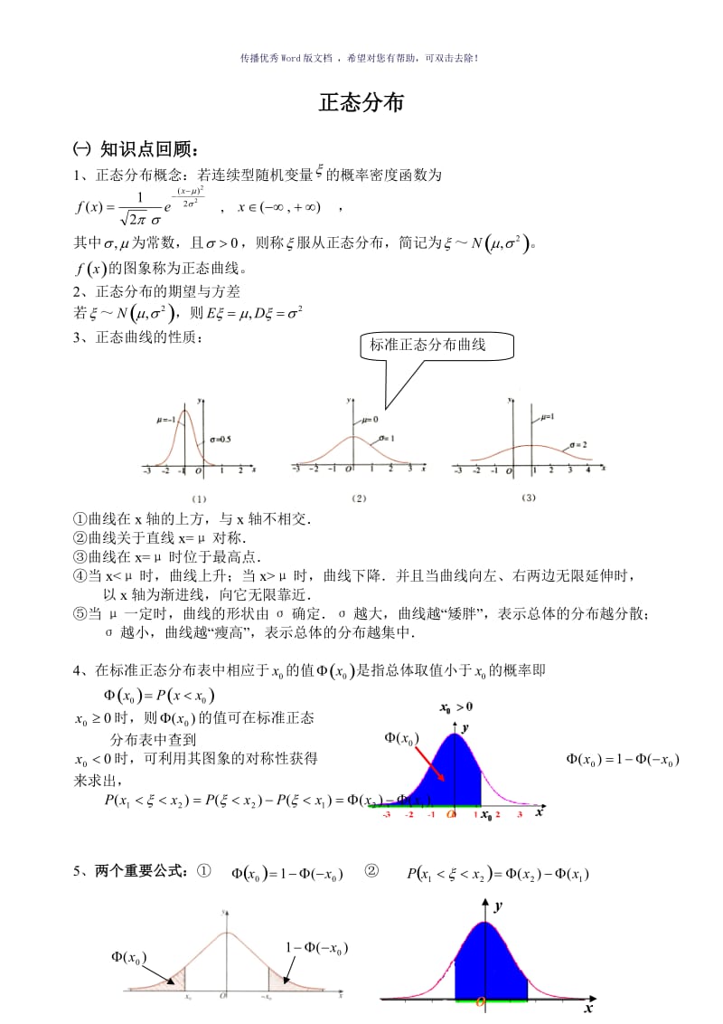 高二数学正态分布练习题Word版.doc_第1页