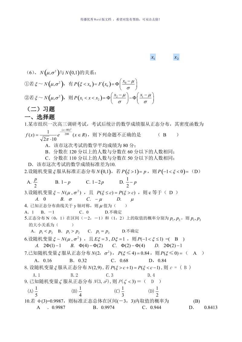 高二数学正态分布练习题Word版.doc_第2页