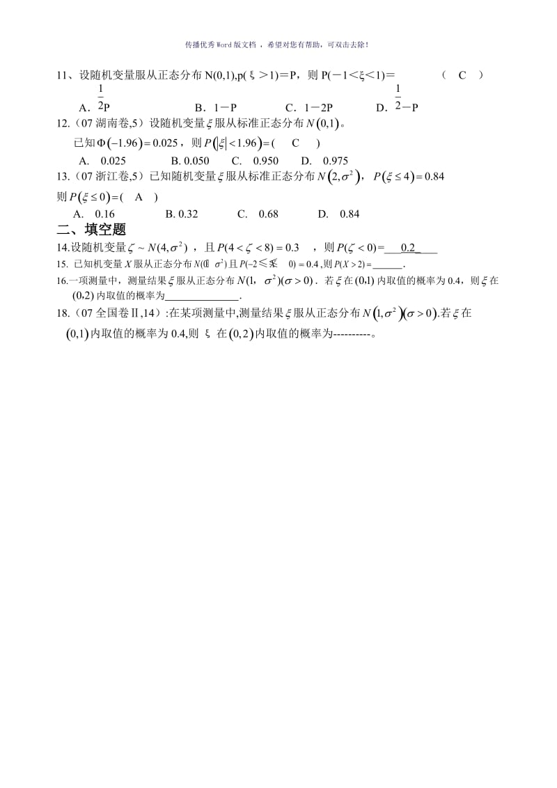 高二数学正态分布练习题Word版.doc_第3页