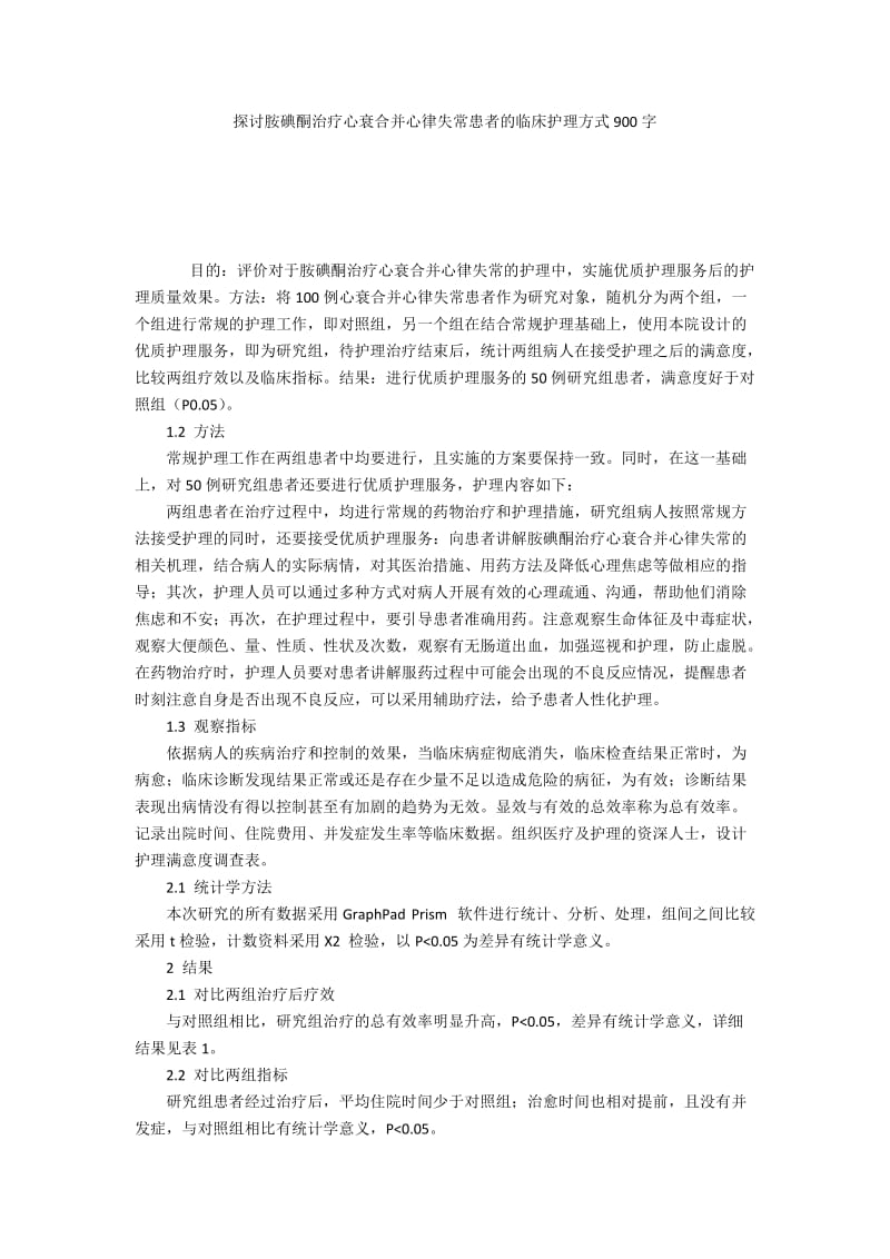 探讨胺碘酮治疗心衰合并心律失常患者的临床护理方式900字.docx_第1页