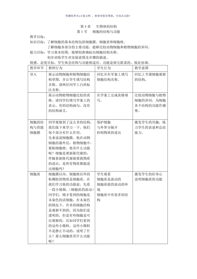 细胞的结构与功能教案Word版.doc_第1页