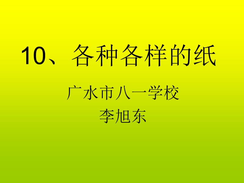 10、各种各样的纸.ppt_第1页