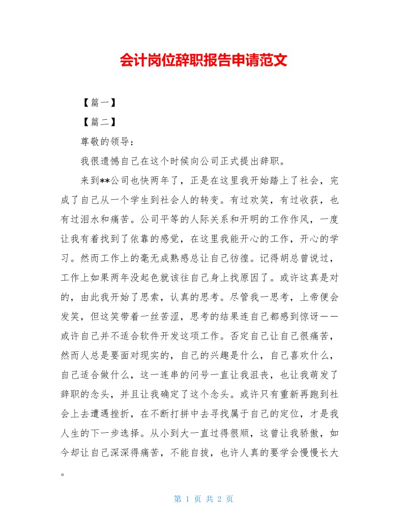 会计岗位辞职报告申请范文.doc_第1页