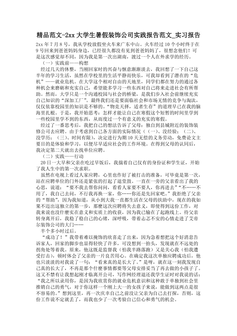 大学生暑假装饰公司实践报告范文.doc_第1页