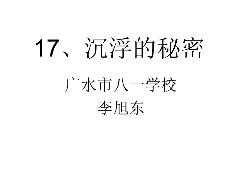 17、沉浮的秘密.ppt_第1页