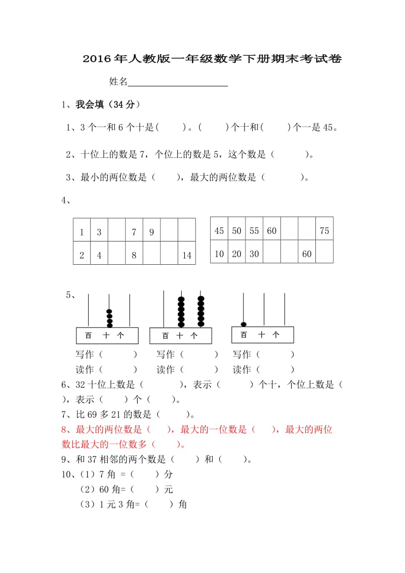 2016年一年级数学下册期末试卷.docx_第1页