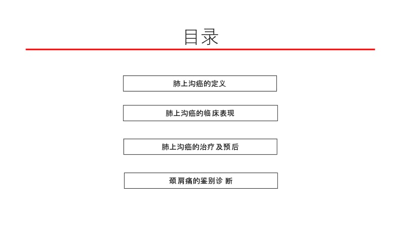 肺上沟癌的鉴别诊断.ppt_第2页