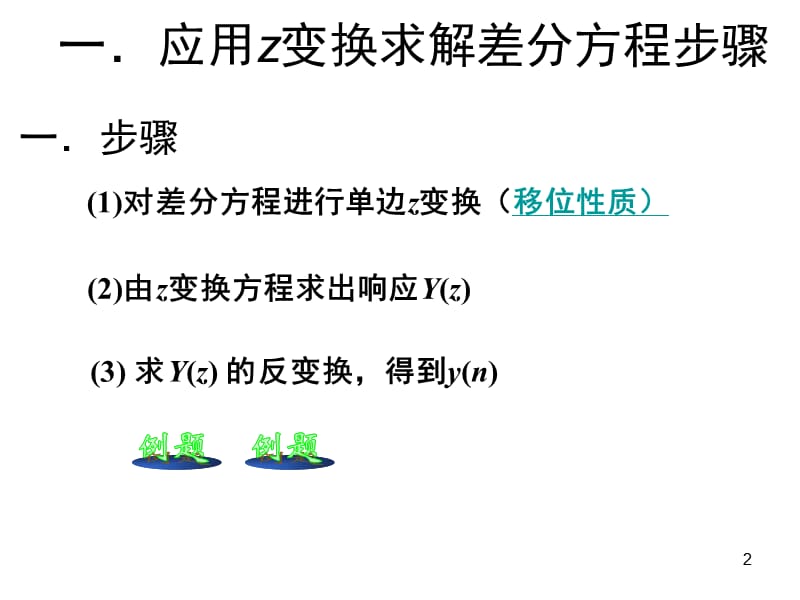 应用z变换求解差分方程PPT课件.ppt_第2页