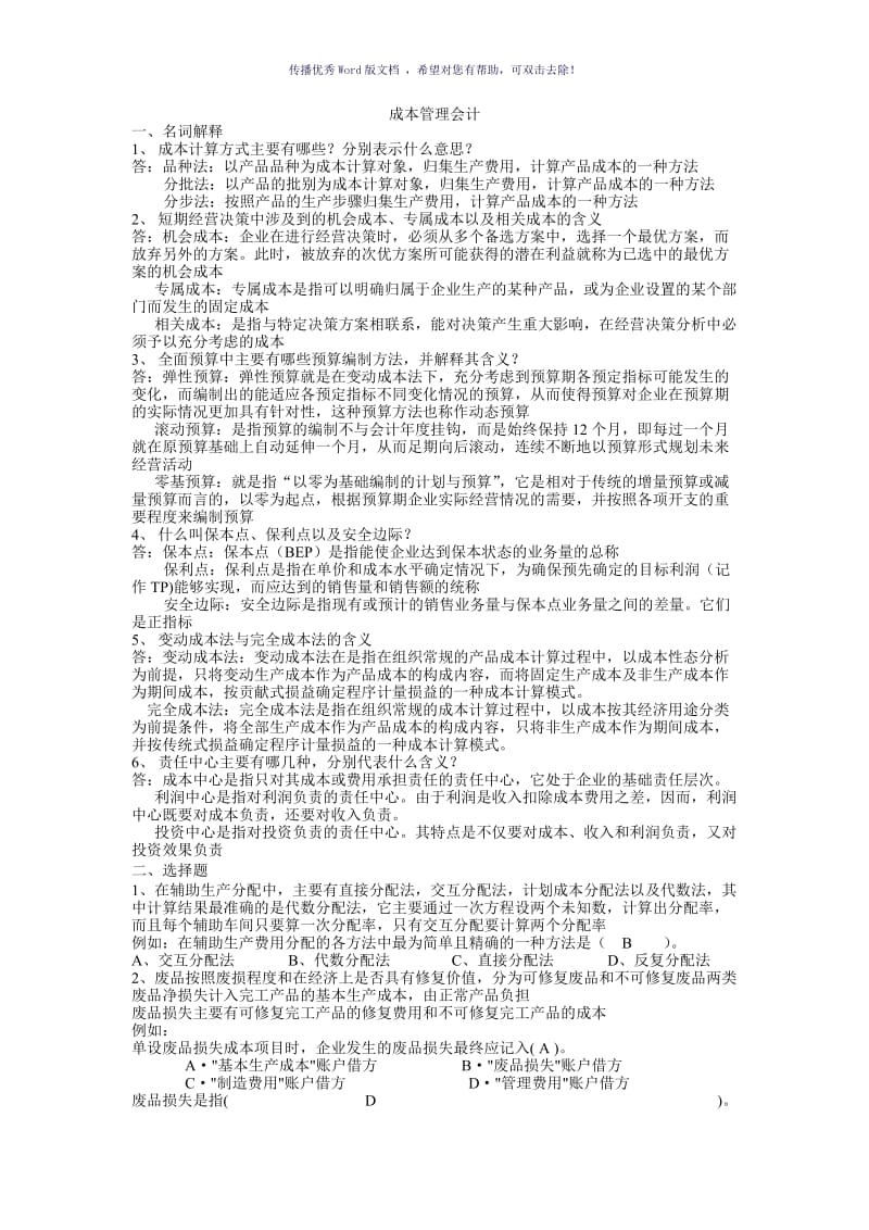 成本管理会计期末复习重点Word版.doc_第1页