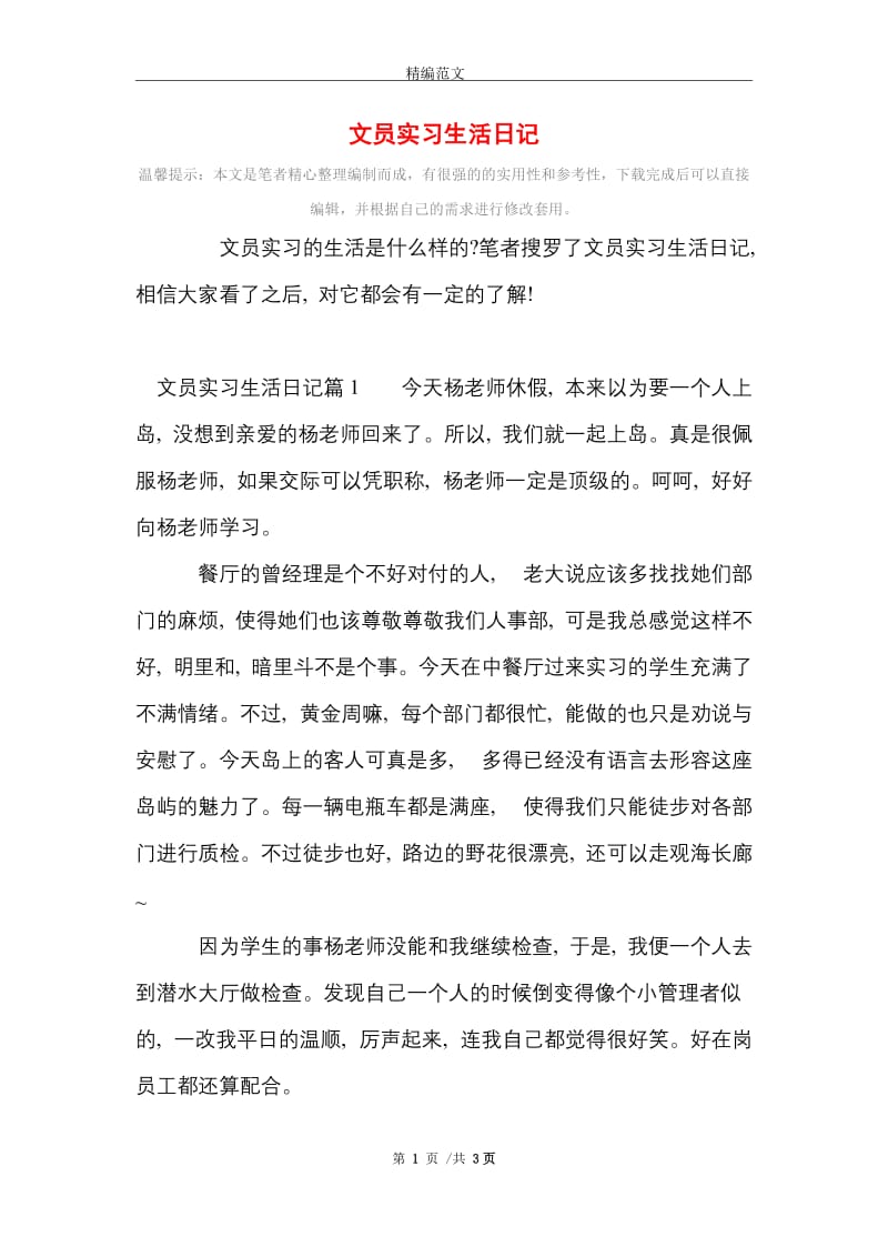 文员实习生活日记范文精选.doc_第1页