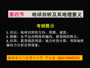 高三地理一轮复习公开课课件《地球自转及其地理意义》.ppt