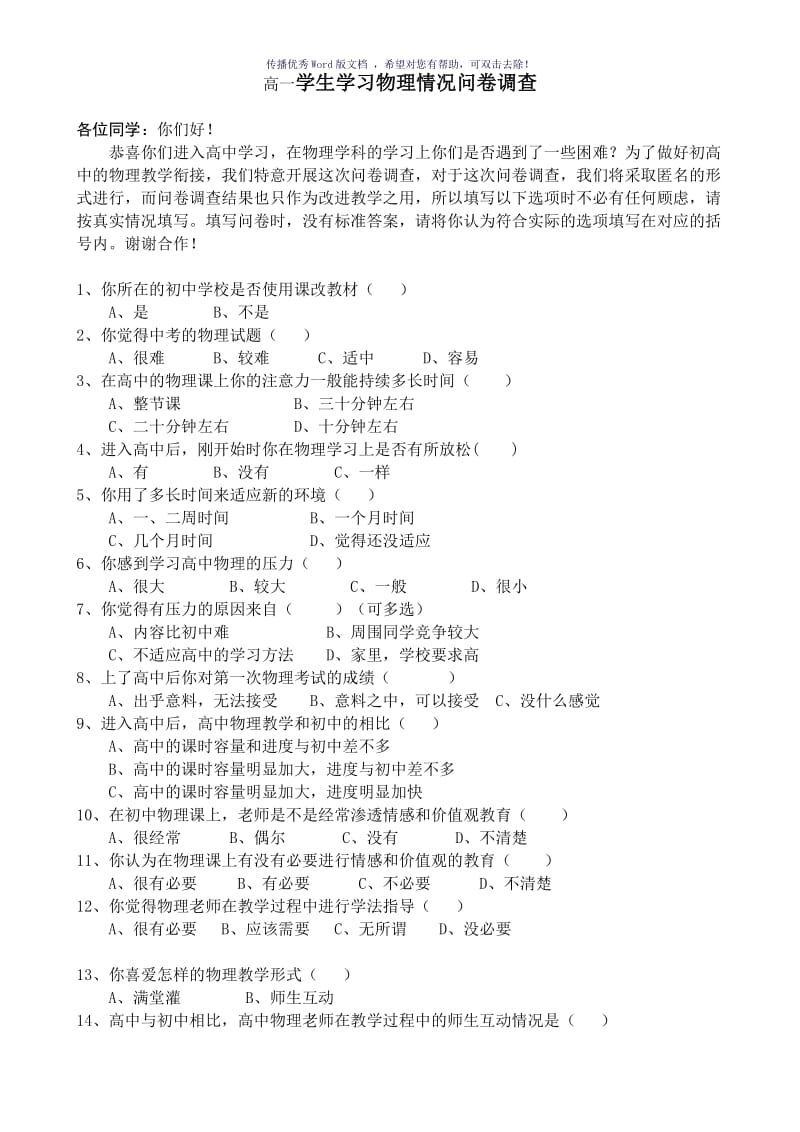 高一学生学习物理情况问卷调查Word版.doc_第1页