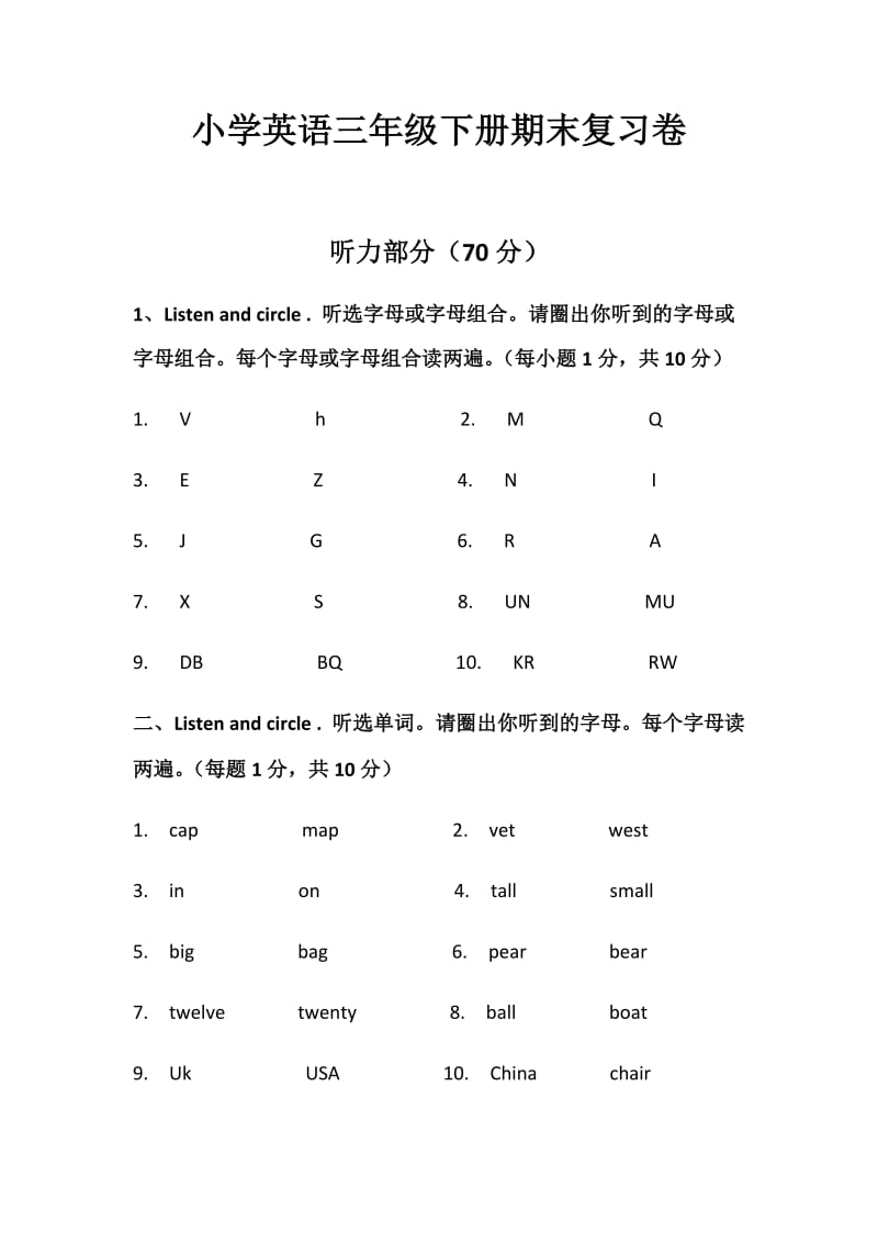 春蕾小学孙逯群三年级下期末复习卷.docx_第1页