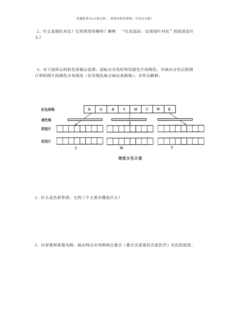 印刷色彩学试卷Word版.doc_第3页