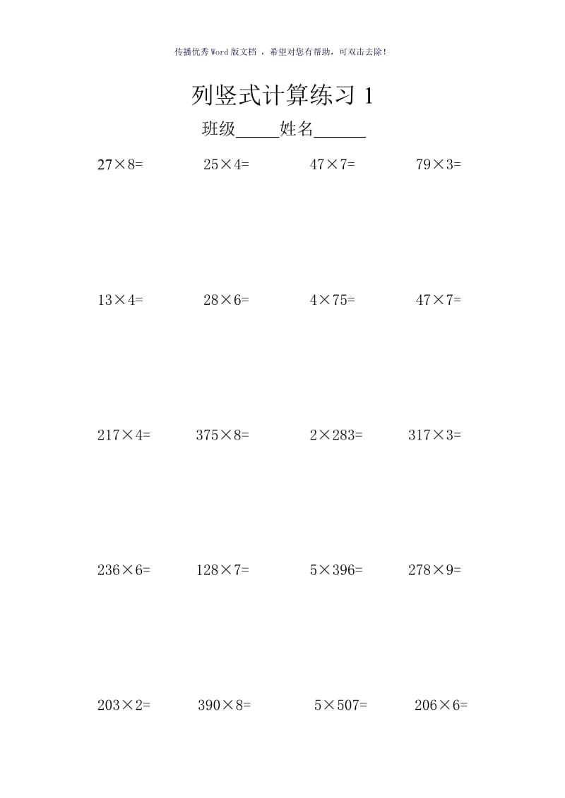 三位数乘一位数竖式计算Word版.doc_第1页