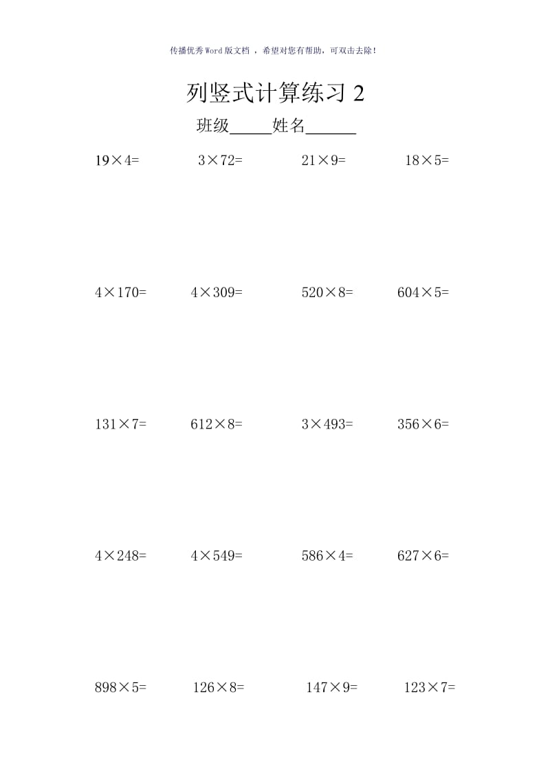 三位数乘一位数竖式计算Word版.doc_第2页