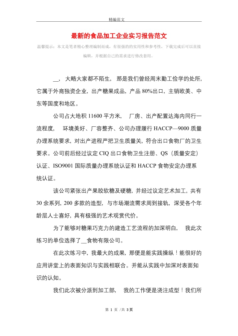 最新的食品加工企业实习报告范文精选.doc_第1页