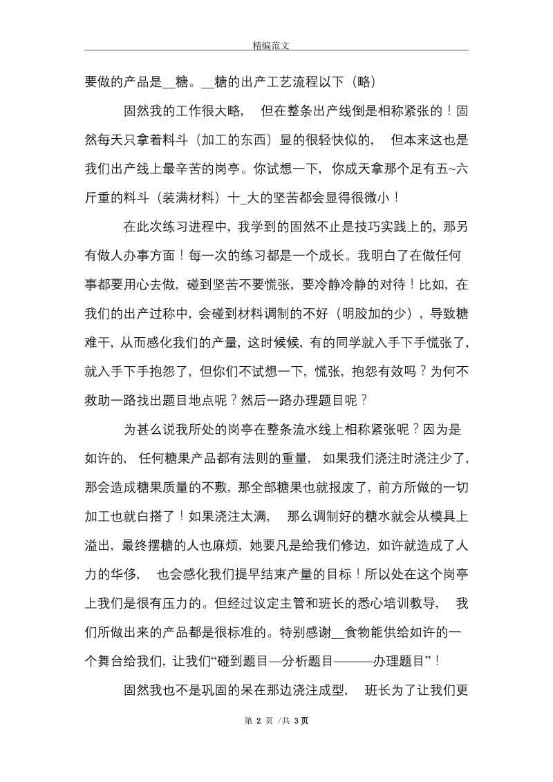 最新的食品加工企业实习报告范文精选.doc_第2页