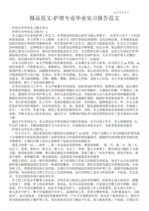 护理专业毕业实习报告范文 .doc