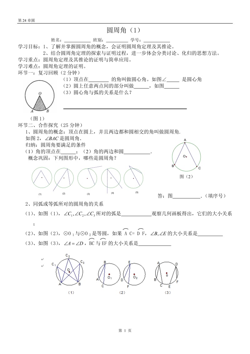 圆周角（1）教学学案.doc_第1页