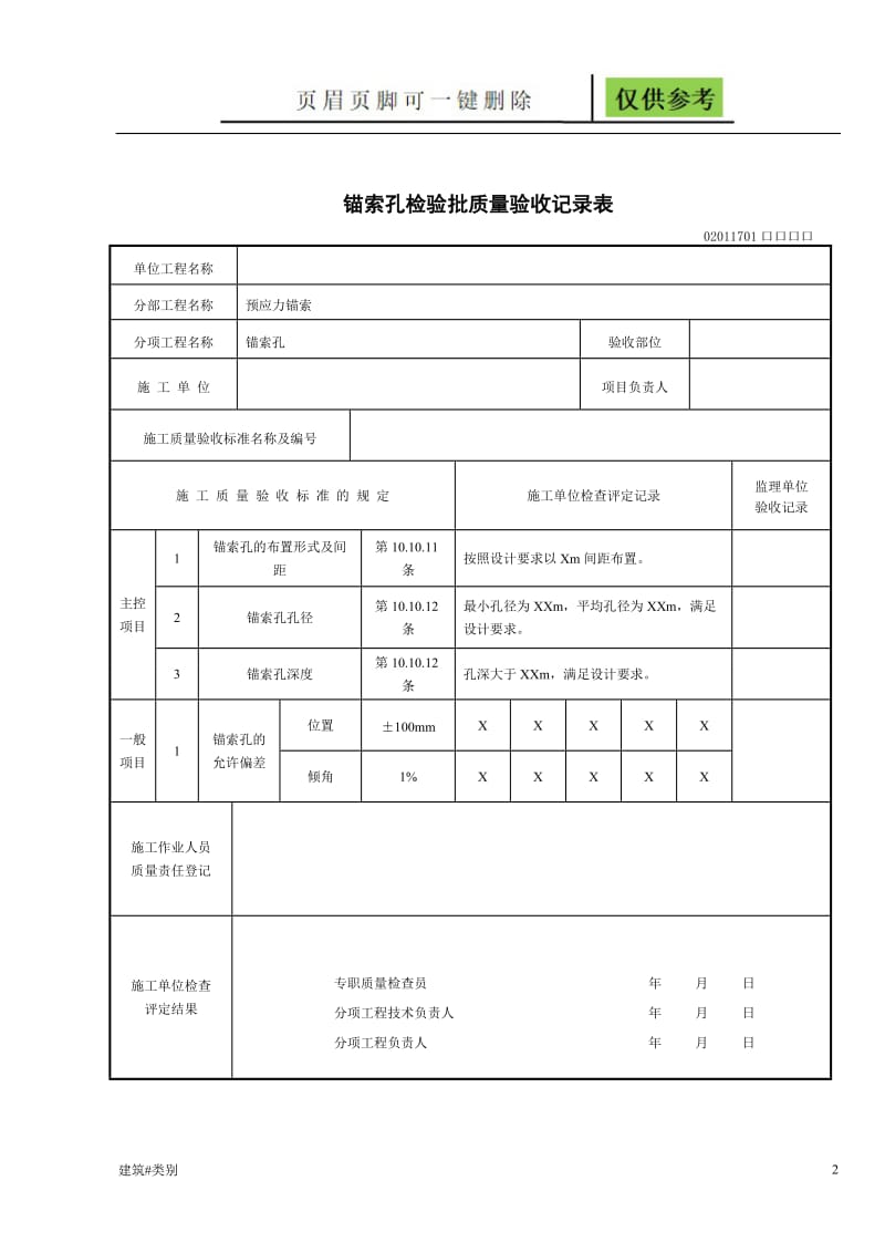 预应力锚索 检验批[实用材料].doc_第2页