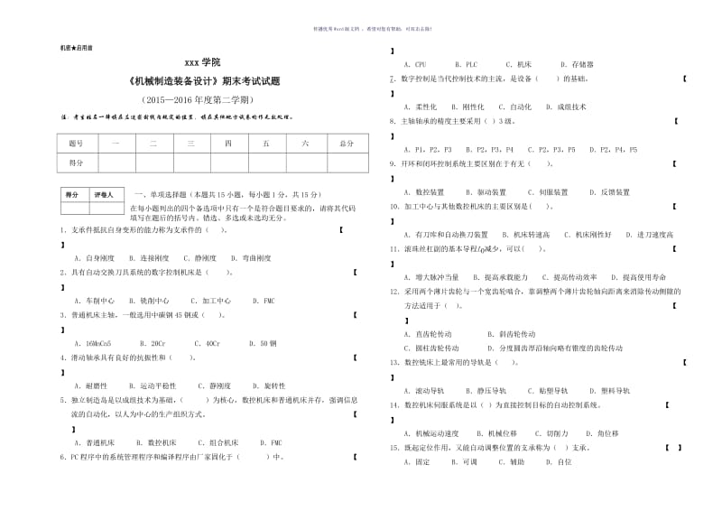 机械制造装备设计期末试卷及答案Word版.doc_第1页