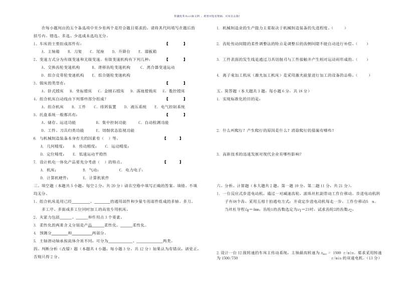 机械制造装备设计期末试卷及答案Word版.doc_第3页