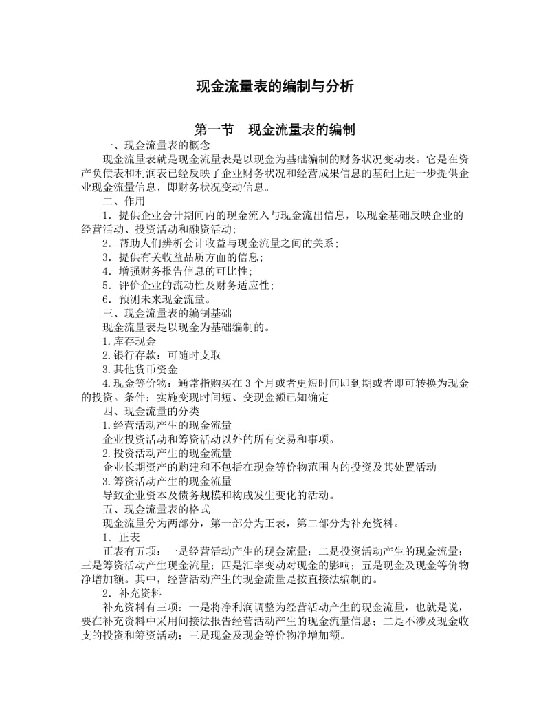 现金流量表的编制与分析（Word）.doc_第1页