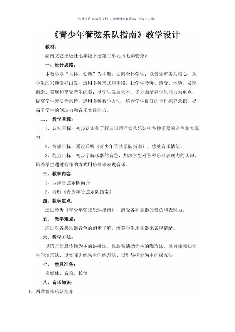 青少年管弦乐队指南Word版.doc_第1页