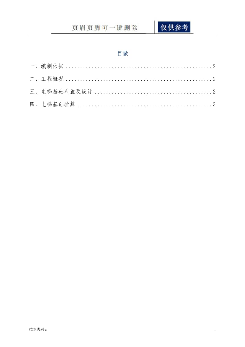 施工电梯基础方案[务实文章].doc_第1页