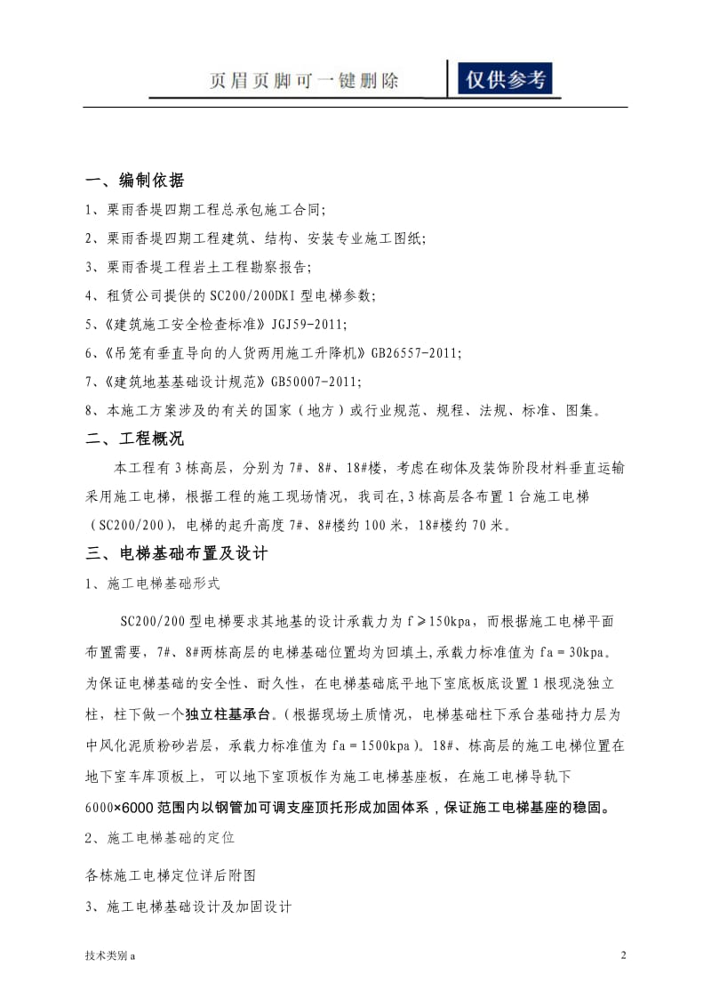 施工电梯基础方案[务实文章].doc_第2页