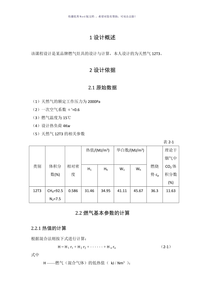 燃气燃烧与应用课程设计Word版.doc_第1页