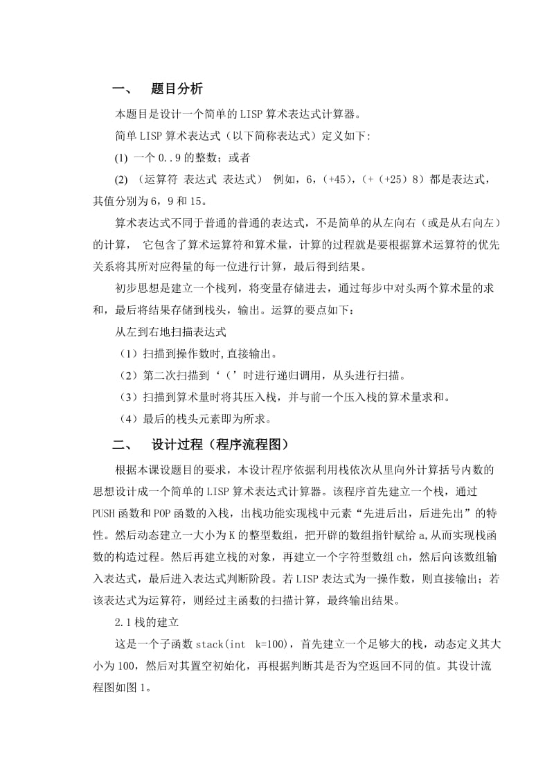 简单的LISP算术表达式计算器（Word）.doc_第2页