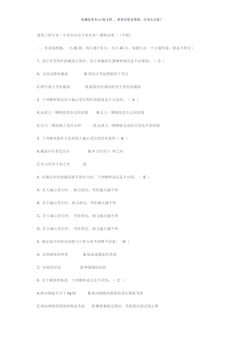 建筑工程专业中级职称考试模拟试题Word版.doc_第1页