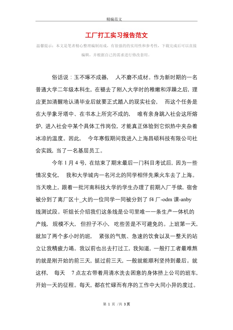 工厂打工实习报告范文精选.doc_第1页