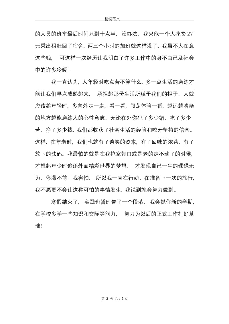 工厂打工实习报告范文精选.doc_第3页