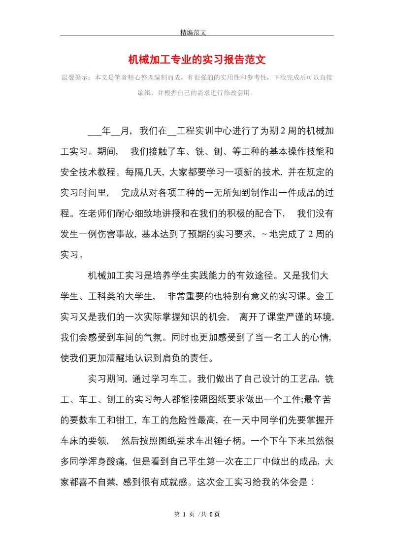 机械加工专业的实习报告范文精选.doc_第1页