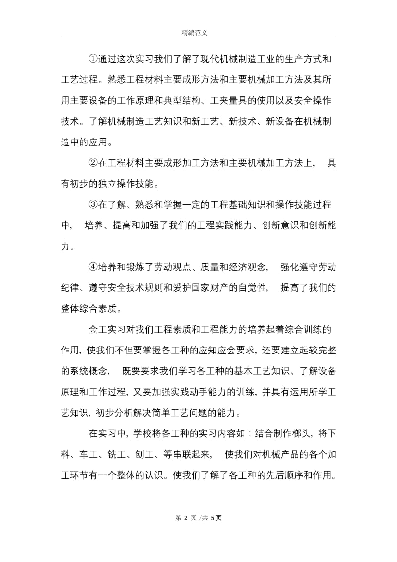 机械加工专业的实习报告范文精选.doc_第2页